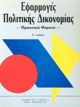 ΕΦΑΡΜΟΓΕΣ ΠΟΛΙΤΙΚΗΣ ΔΙΚΟΝΟΜΙΑΣ - ΠΡΑΚΤΙΚΑ ΘΕΜΑΤΑ - ΚΑΛΑΒΡΟΣ ΚΩΝΣΤΑΝΤΙΝΟΣ - ΚΛΟΥΚΙΝΑΣ ΘΕΜΙΣΤΟΚΛΗΣ - ΣΤΑΜΑΤΟΠΟΥΛΟΣ ΣΤΕΛΙΟΣ