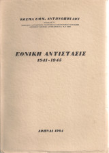 Εθνική αντίστασις 1941-1945 Τόμοι Α-Γ