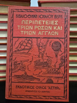 Περιπέτειες τριών Ρώσων και τριών Άγγλων