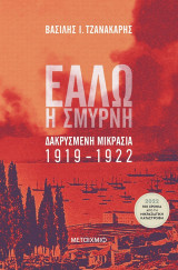 Εάλω η Σμύρνη