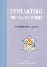 ΣΥΝΤΑΚΤΙΚΟ ΤΗΣ ΝΕΑΣ ΕΛΛΗΝΙΚΗΣ