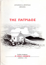 Της πατρίδος