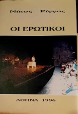 Οι Ερωτικοί