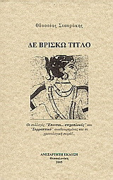 Δε βρίσκω τίτλο: Οι συλλογές "Έπονται στιχοπλοκές" και "Συρραπτικό" αναθεωρημένες και σε χρονολογική σειρά