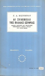 Αι συνέπειαι της παλαιάς ιστορίας