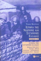 Ιστορία της σύγχρονης Ελλάδας: Τόμος Γ΄