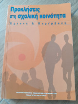 Προκλήσεις στη σχολική κοινότητα