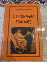Από τον Μύθο στον Λόγο: Η διαμόρφωση της ελληνικής φιλοσοφίας