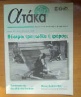 Περιοδικό Ατάκα τεύχος 53 Ιούλιος Αύγουστος 2008