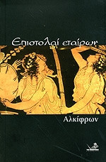 ΕΠΙΣΤΟΛΑΙ ΕΤΑΙΡΩΝ