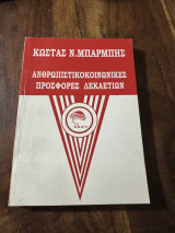 Ανθρωπιστικοκοινωνικες προσφορές δεκαετιών