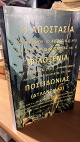 Η αποστασια του κρονου το 48.000 π.χ. απο το φως της δημιουργιας και η φιλοξενια του ζευσ-δια στους δρακωνιανους ιχθυοσαυρους