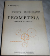 Γεωμετρία, θεωρία ασκήσεις. Επιπεδομετρία, αποδεικτικαί προτάσεις Γ.τσιντσιφας τευχος 1