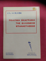Πολιτική σκιαγραφία της ελληνικής επαναστάσεως