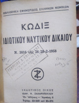 Κώδιξ Ιδιωτικού Ναυτικού Δικαίου