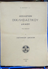 Λεξιλόγιον εκκλησιαστικού δικαίου τρίγλωσσον - Λατινικόν δίκαιον