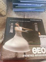 Θεοί τελετές θρησκείες