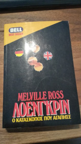Λόενγκριν ο κατάσκοπος που αγάπησε