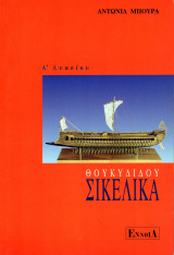 Θουκυδίδου Σικελικά Α΄ λυκείου
