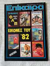 Επίκαιρα - Αριθ. 752 30 Δεκ.1982 - 5 Ιαν. 1983 Δρχ. 80