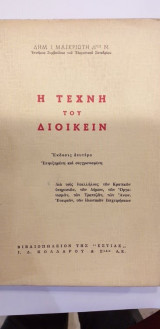Η Τέχνη Του Διοικείν
