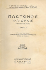 Πλάτωνος Φαίδρος (δίτομο 1944)