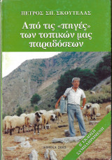 Από τις «πηγές» των τοπικών μας παραδόσεων