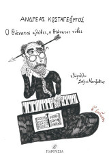 Ο θάνατος κλέβει, ο θάνατος νίβει