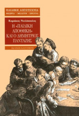 Η "ΠΑΙΔΙΚΗ ΑΠΟΘΗΚΗ" ΚΑΙ Ο ΔΗΜΗΤΡΙΟΣ ΠΑΝΤΑΖΗΣ