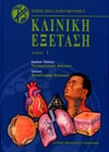Κλινική εξέταση