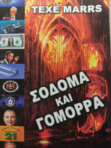 Σοδομα και γομορρα