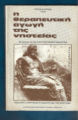 Η θεραπευτική αγωγή της νηστείας