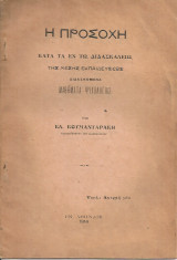 Η προσοχή κατά τα εν τω Διδασκαλείω της Μέσης Εκπαιδεύσεως διδασκόμενα μαθήματα ψυχολογίας