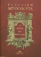 Ο ΝΑΟΣ ΤΩΝ ΜΟΥΣΩΝ