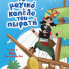 Το Μαγικό Καπέλο του Πειρατή