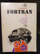 Η γλώσσα του Fortran α τομος