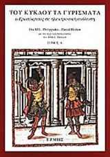 ΤΟΥ ΚΥΚΛΟΥ ΤΑ ΓΥΡΙΣΜΑΤΑ (ΠΡΩΤΟΣ ΤΟΜΟΣ)