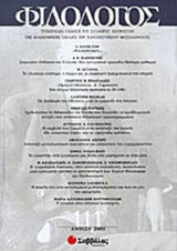 ΦΙΛΟΛΟΓΟΣ ΤΕΥΧΟΣ 111 ΑΝΟΙΞΗ 2003