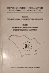 Περιβαλλοντική εκπαίδευση μελέτη φυσική γεωλογική βιολογική χημική μυθολογική ιστορική λαογραφική