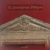 Το βενετσιάνικο Ρέθυμνο