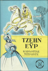 Τζέιν Εϋρ