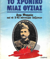 Το χρονικό μιας θυσίας, Δημ. Ψαρρός και το 5/42 σύνταγμα ευζώνων