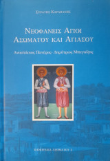 Νεοφανείς άγιοι Ασώματου και Αγιάσου