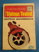 Εντολή Δολοφονίας