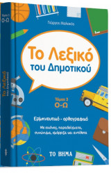 ΛΕΞΙΚΟ ΤΟΥ ΔΗΜΟΤΙΚΟΥ #2