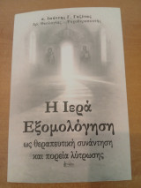 Η Ιερά Εξομολόγηση ως θεραπευτική συνάντηση και πορεία λύτρωσης