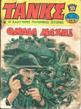 Τανκς νο 381