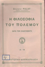 Η φιλοσοφια του πολεμου κατά τον Κλαούζεβιτς α-β