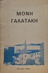 Μονη Γαλατακη