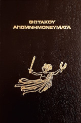 Φωτάκου Απομνημονεύματα - Τόμος Α'